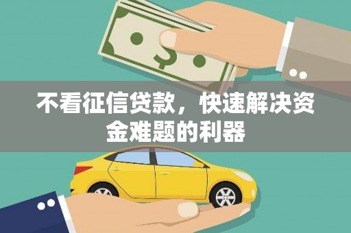 三峡不看征信贷款，快速解决资金难题的利器