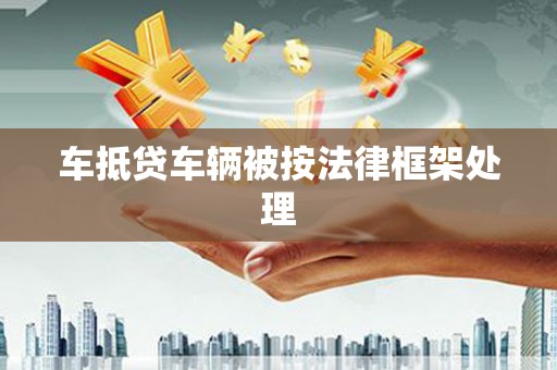 礼泉车抵贷车辆被按法律框架处理