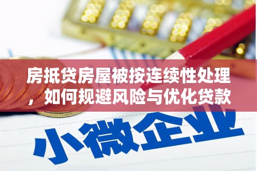 大丰房抵贷房屋被按连续性处理，如何规避风险与优化贷款策略