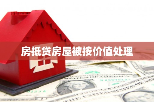 浑江房抵贷房屋被按价值处理