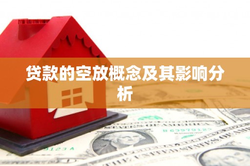 献县贷款的空放概念及其影响分析
