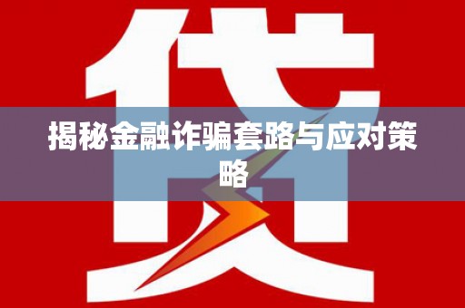 观音揭秘金融诈骗套路与应对策略