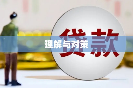 翠屏理解与对策